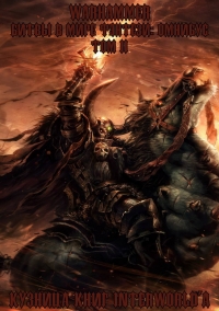 Warhammer: Битвы в Мире Фэнтези. Омнибус. Том 2