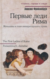 Первые леди Рима