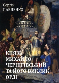 Князь Михайло Чернігівський та його виклик Орді