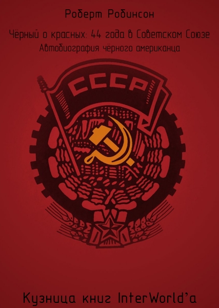 Чёрный о красных: 44 года в Советском Союзе