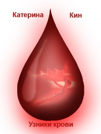 Узники крови (СИ)
