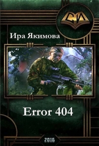 Error 404 (СИ)