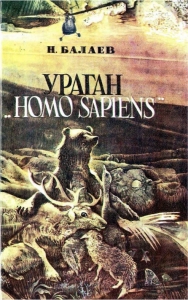 Ураган «Homo Sapiens»