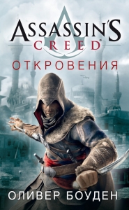 Assassin&#039;s Creed. Откровения