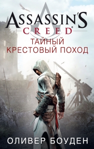 Assassin&#039;s Creed. Тайный крестовый поход