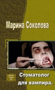 Стоматолог для вампира (СИ)