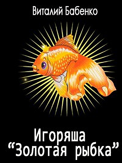 Игоряша &quot;Золотая рыбка&quot;