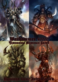 Чемпионы Темных Богов