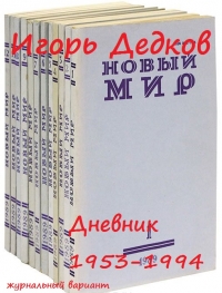 Дневник 1953-1994 (журнальный вариант)