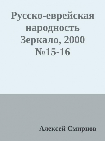 Антология публикаций в журнале &quot;Зеркало&quot; 1999-2012