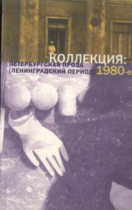 Коллекция: Петербургская проза (ленинградский период). 1980-е