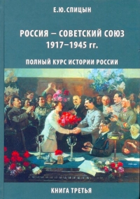 Россия — Советский Союз, 1917–1945 гг.