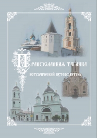 Культурно-историческое наследие – центр «Православная Таганка». Исторический путеводитель