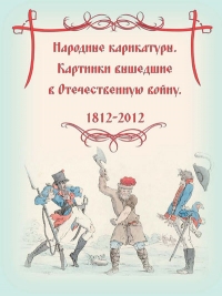 Народные карикатуры – картинки, вышедшие в Отечественную войну. 1812 - 2012