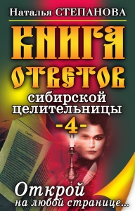 Книга ответов сибирской целительницы-4