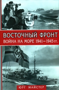 Восточный фронт. Война на море, 1941–1945 гг.