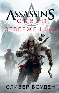Assassin&#039;s Creed. Отверженный