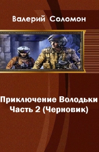 Приключения Володьки-2 (СИ)