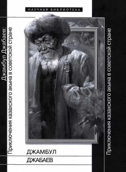 Джамбул Джабаев. Приключения казахского акына в советской стране. Статьи и материалы