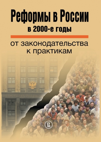 Реформы в России в 2000-е годы