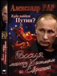 Куда пойдет Путин? Россия между Китаем и Европой