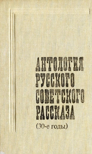 Антология русского советского рассказа, 30-е годы