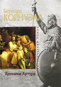 Хроники Артура (сборник)