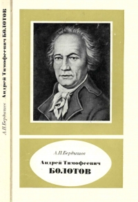 Андрей Тимофеевич Болотов – выдающийся деятель науки и культуры 1738—1833