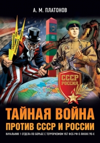 Тайная война против СССР и России