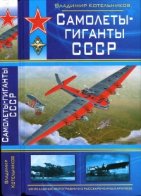 Самолеты-гиганты СССР