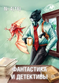 Фантастика и Детективы, 2014 № 04 (16)