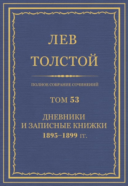 ПСС. Том 53. Дневники и записные книжки, 1895-1899 гг.