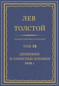 ПСС. Том 58. Дневники и записные книжки, 1910 г.