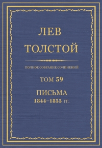 ПСС. Том 59. Письма, 1844-1855 гг.