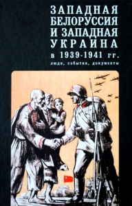 Западная Белоруссия и Западная Украина в 1939-1941 гг.: люди, события, документы