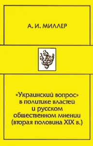 «Украинский вопрос» в политике властей и русском общественном мнении (вторая половина XIX в.)