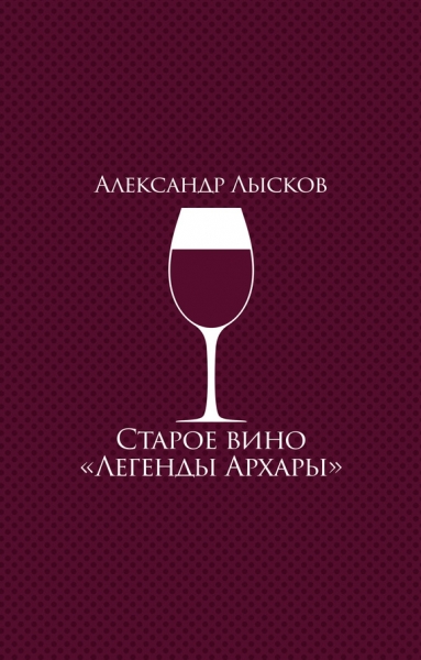 Старое вино «Легенды Архары»