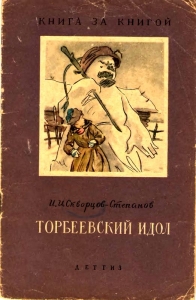 Торбеевский идол
