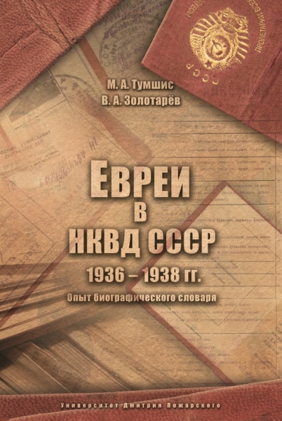 Евреи в НКВД СССР. 1936–1938 гг.