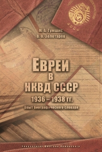 Евреи в НКВД СССР. 1936–1938 гг.