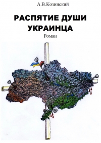 Распятие души украинца. Книга 1. Дети войны