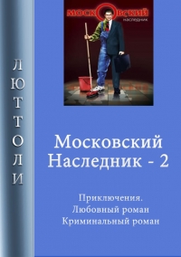 Московский наследник. Книга 2