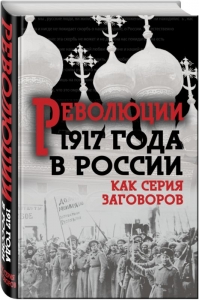 Революция 1917-го в России — как серия заговоров