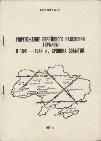 Уничтожение еврейского населения Украины в 1941 -1944 гг. Хроника событий.