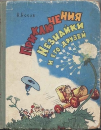 Приключения Незнайки и его друзей (все иллюстрации 1959 г.)