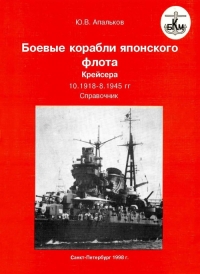 Боевые корабли японского флота. Крейсера. 10.1918 — 1945 гг. Справочник