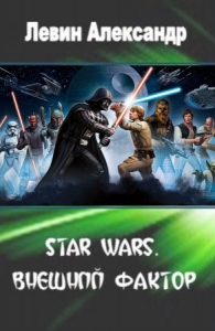 Star Wars. Внешний Фактор (СИ)