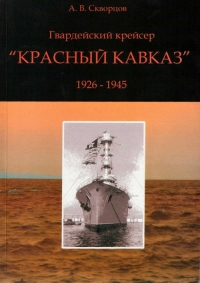 Гвардейский крейсер «Красный Кавказ» (1926-1945)