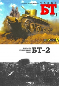 Танки БТ. Часть 1. Колесно-гусеничный танк БТ-2
