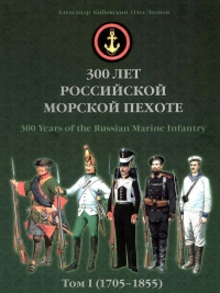 300 лет российской морской пехоте, том I, книга 2